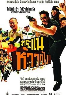 Saranae Hao Peng                สาระแน ห้าวเป้ง!!                2009