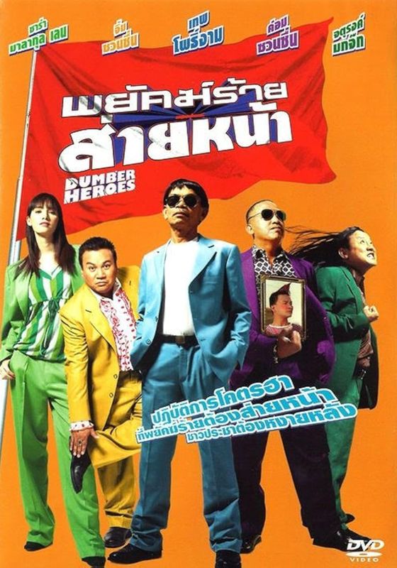 Dumber Heroes                พยัคฆ์ร้ายส่ายหน้า                2005