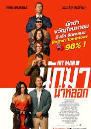 Hit Man                นักฆ่าน่าหลอก                2023