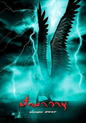 Garuda                ปักษาวายุ                2004